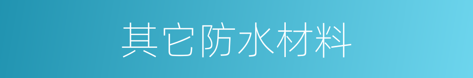 其它防水材料的同义词