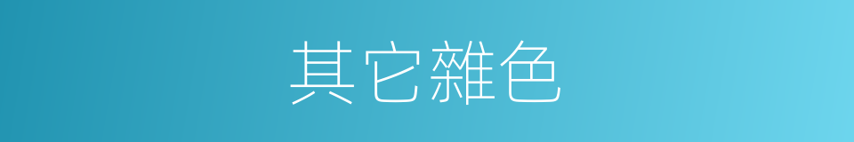 其它雜色的同義詞