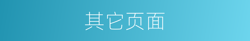 其它页面的同义词