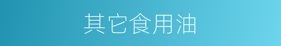 其它食用油的同义词