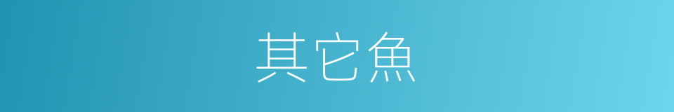 其它魚的同義詞