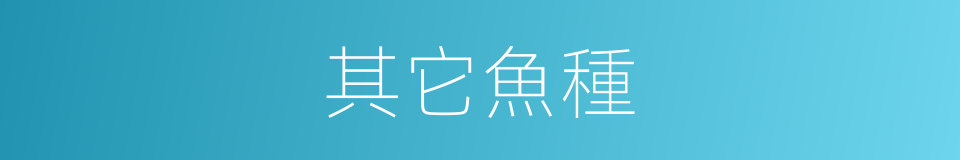 其它魚種的同義詞