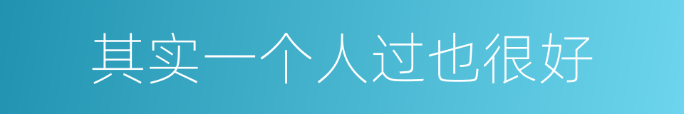 其实一个人过也很好的同义词