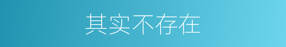 其实不存在的同义词
