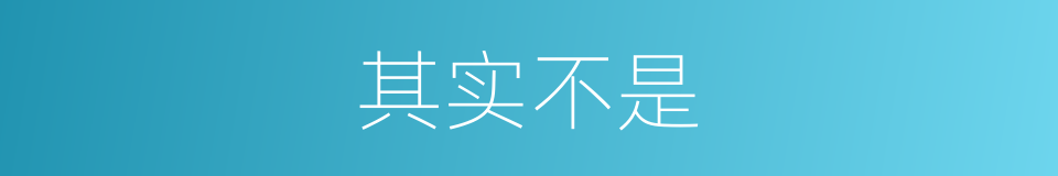 其实不是的同义词