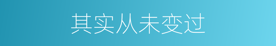 其实从未变过的同义词