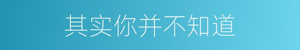 其实你并不知道的同义词