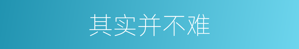 其实并不难的同义词