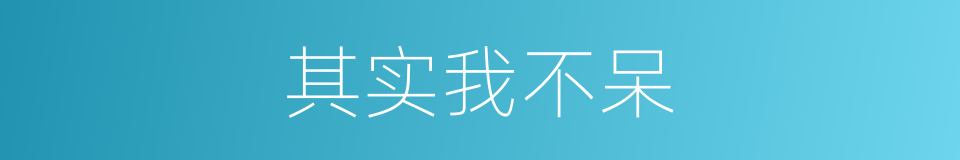 其实我不呆的同义词