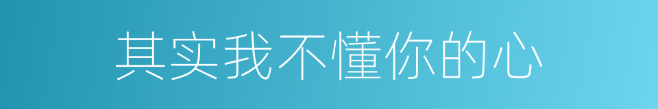其实我不懂你的心的同义词