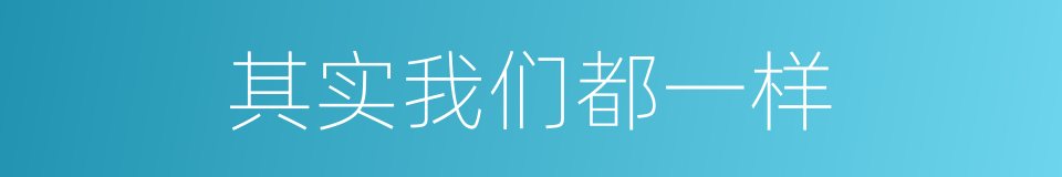 其实我们都一样的同义词