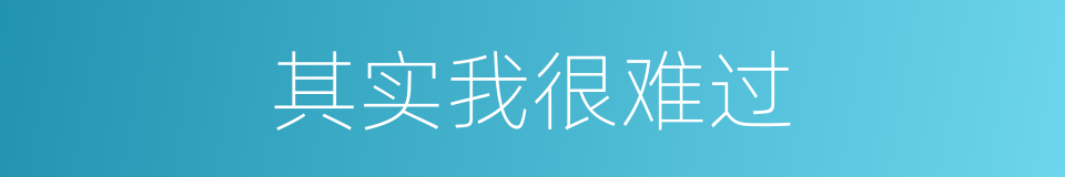 其实我很难过的同义词