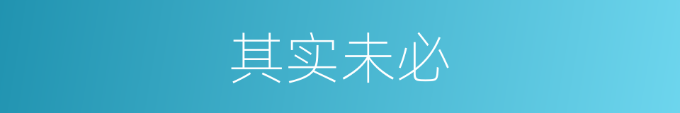 其实未必的同义词