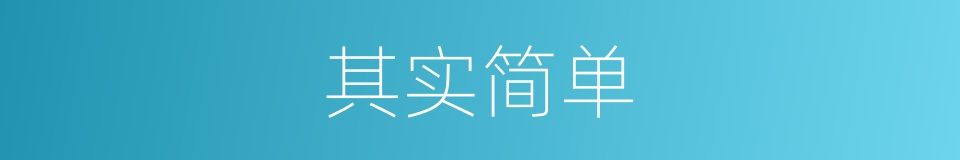 其实简单的同义词