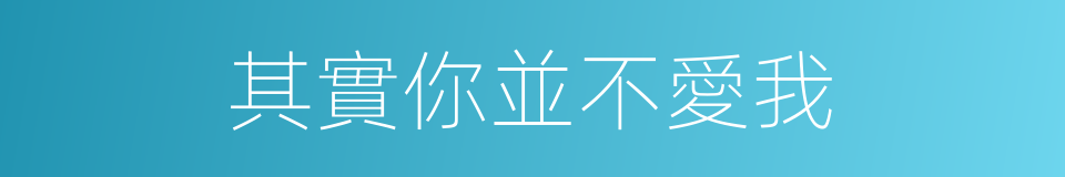 其實你並不愛我的同義詞