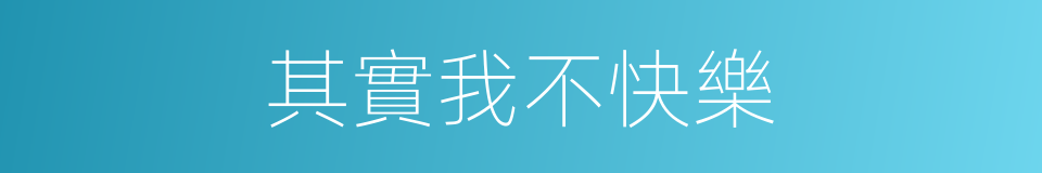 其實我不快樂的同義詞
