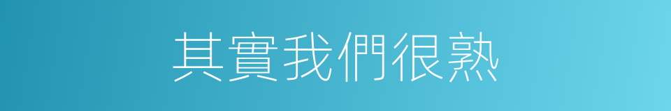其實我們很熟的同義詞
