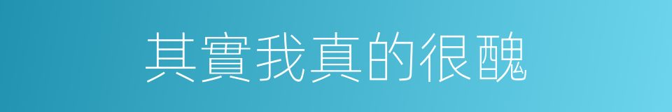其實我真的很醜的同義詞