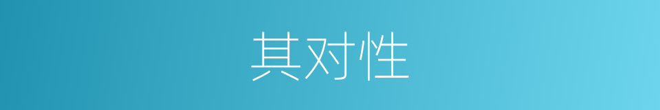 其对性的同义词