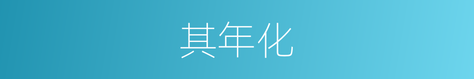 其年化的同义词