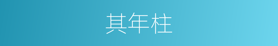 其年柱的同义词