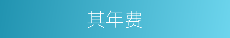 其年费的同义词