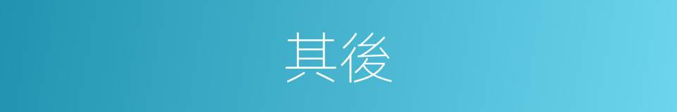 其後的意思