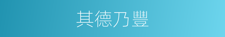 其德乃豐的同義詞