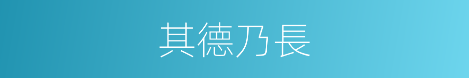 其德乃長的同義詞