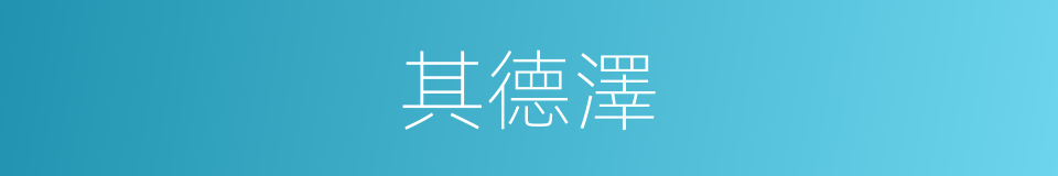 其德澤的同義詞