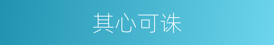 其心可诛的意思