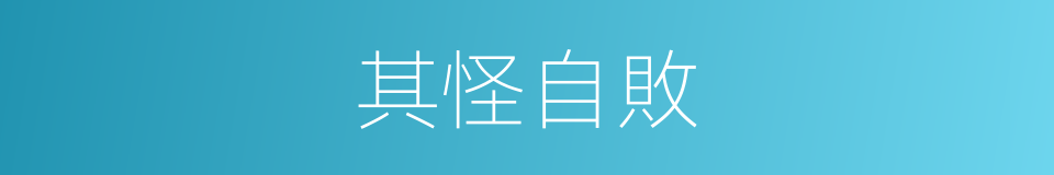 其怪自敗的同義詞