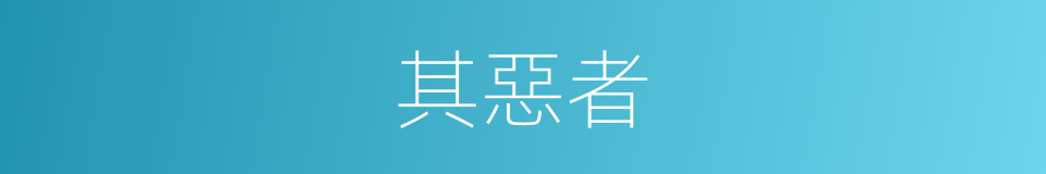 其惡者的同義詞