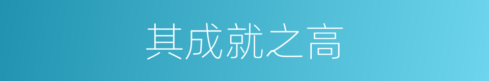 其成就之高的同义词