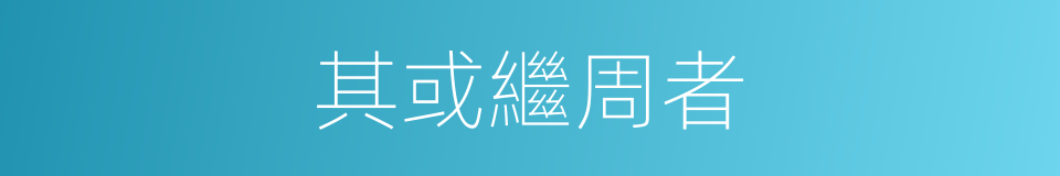 其或繼周者的同義詞