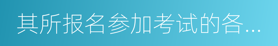 其所报名参加考试的各阶段的同义词