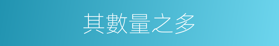 其數量之多的同義詞