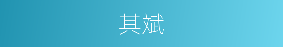其斌的同义词