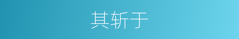 其斩于的同义词