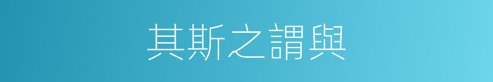 其斯之謂與的同義詞