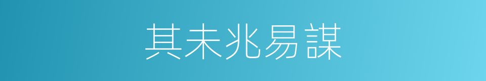 其未兆易謀的同義詞