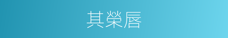 其榮唇的同義詞