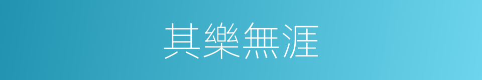其樂無涯的意思