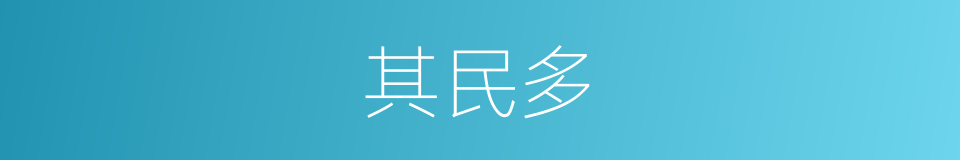 其民多的同义词