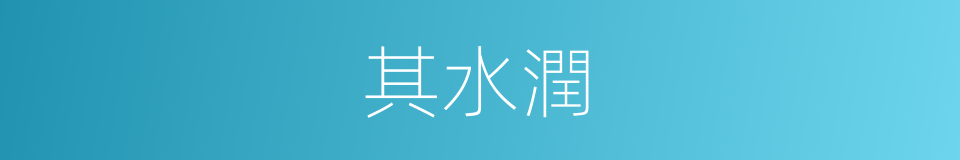 其水潤的同義詞