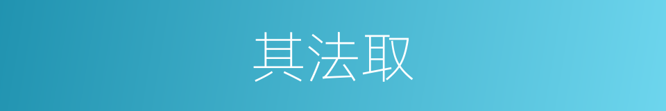 其法取的同义词