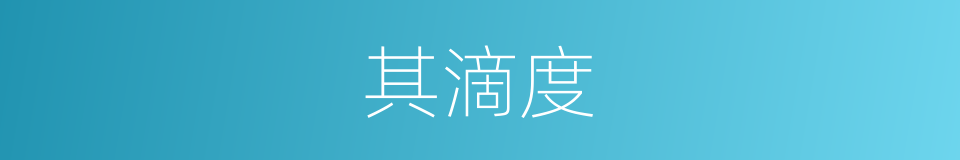 其滴度的同义词