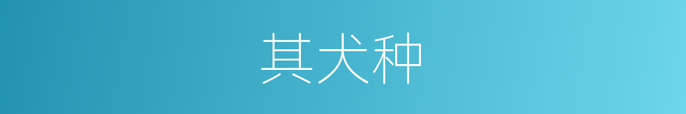 其犬种的同义词