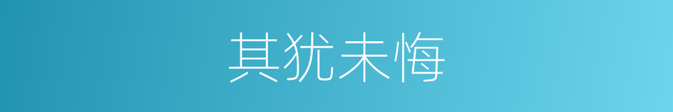 其犹未悔的同义词