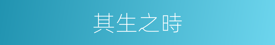 其生之時的同義詞
